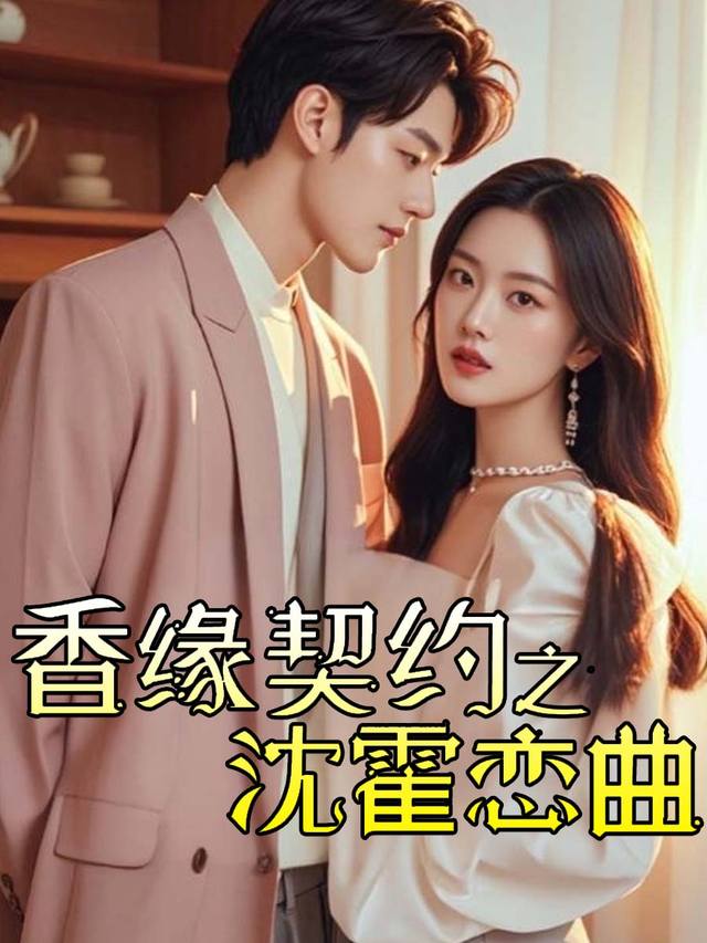 香缘契约之沈霍恋曲封面