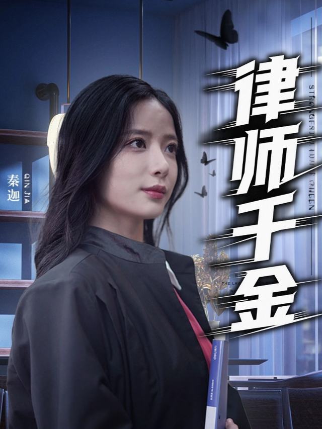 律师千金封面