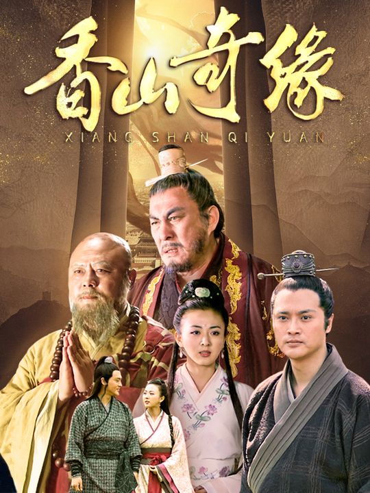 香山奇缘（3）封面