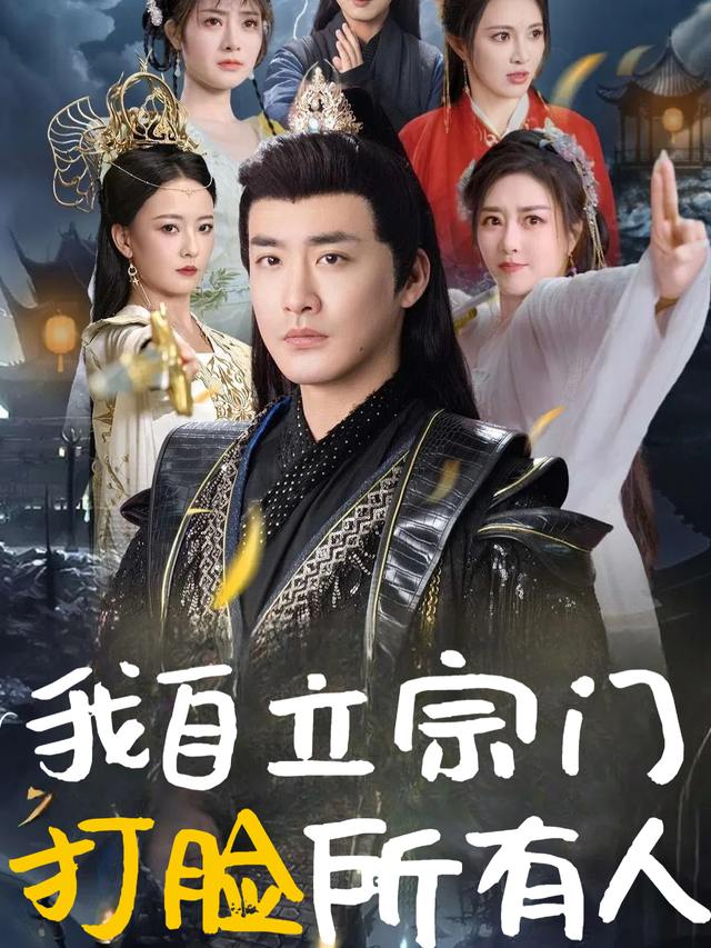 我自立宗门打脸所有人封面