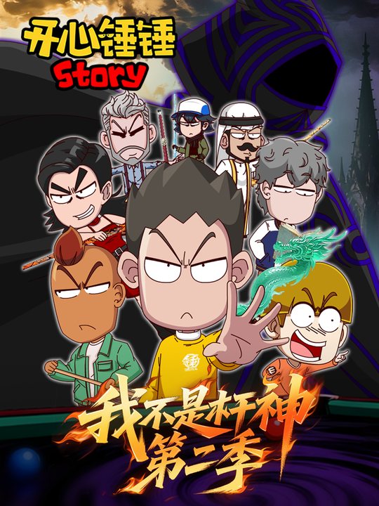 开心锤锤Story:我不是杆神 第二季封面
