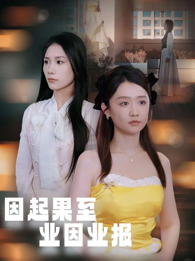 因起果至,业因业报封面