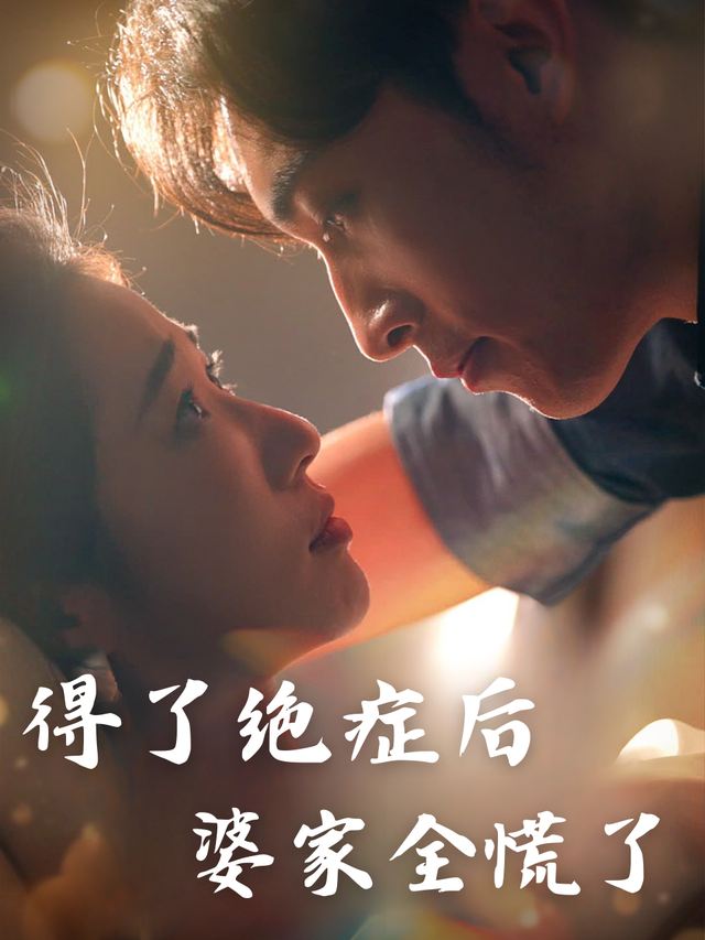 得了绝症后,婆家全慌了封面