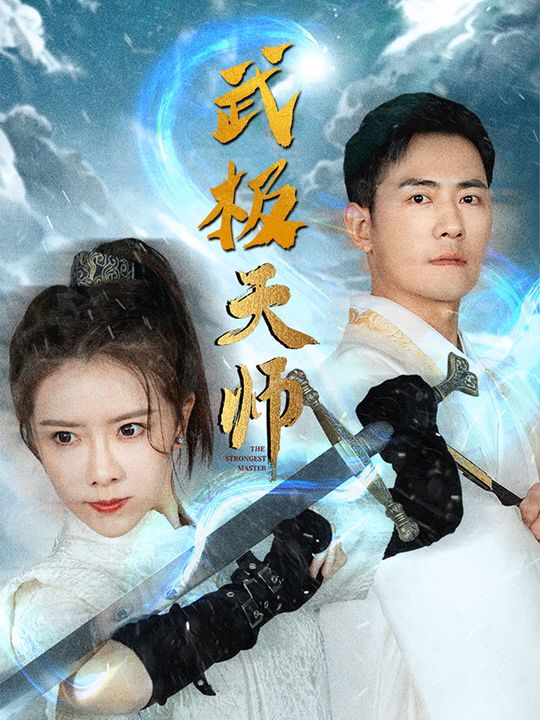 武极天师封面
