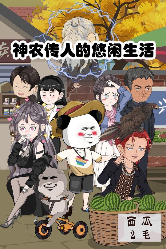 神农传人的悠闲生活封面