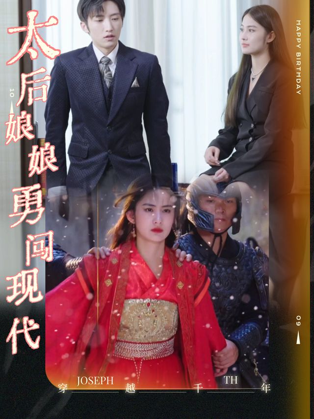 太后娘娘勇闯现代封面