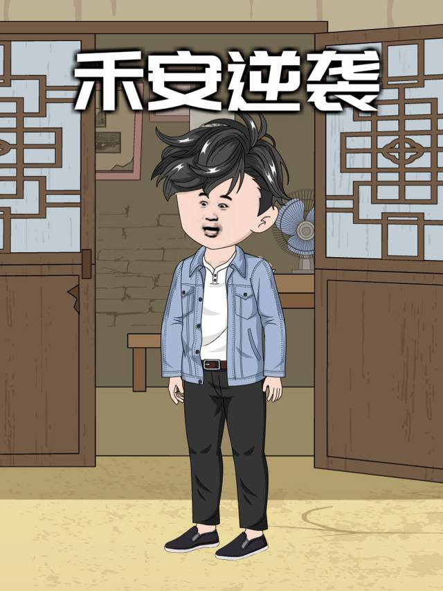 禾安逆袭封面