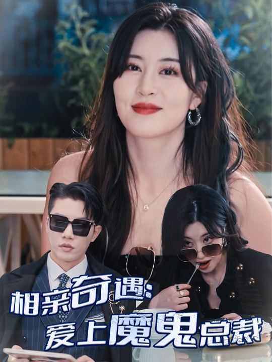 相亲奇遇:爱上魔鬼总裁封面
