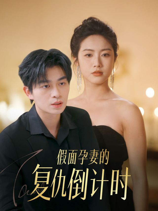 假面孕妻的复仇倒计时封面