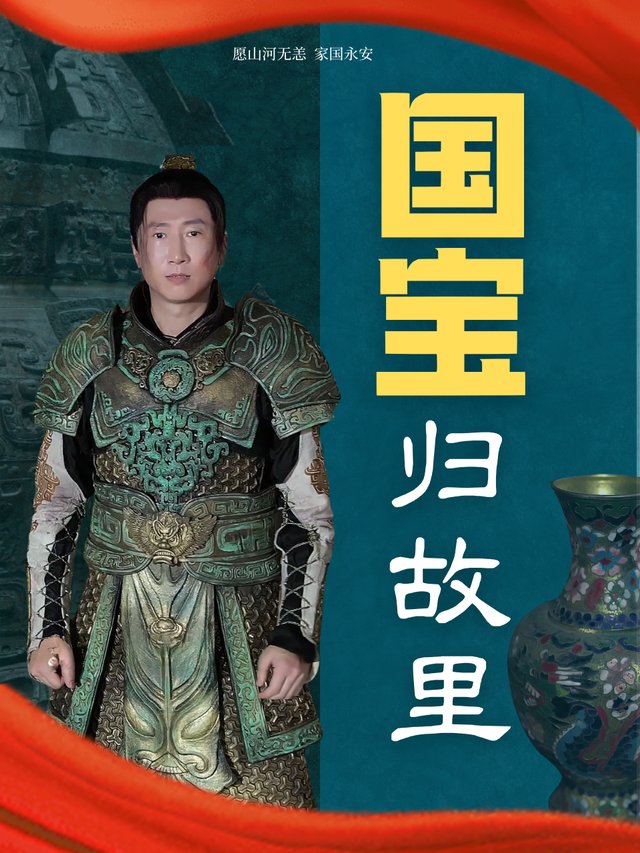 国宝归故里封面