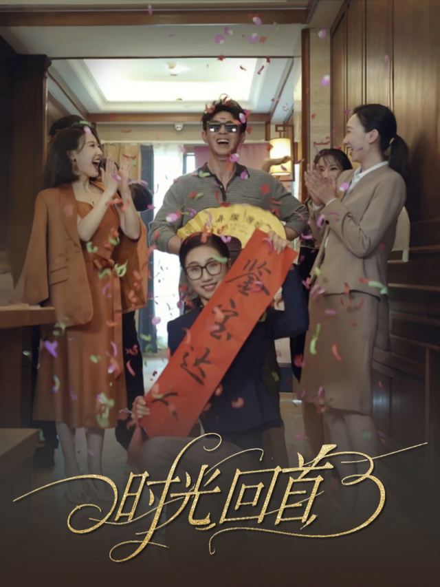时光回首封面