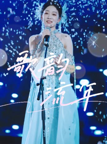 歌韵流年封面
