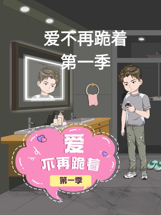爱不再跪着第一季封面