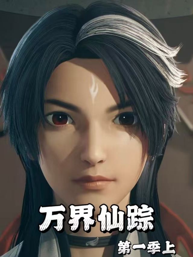 万界仙踪第一季上封面