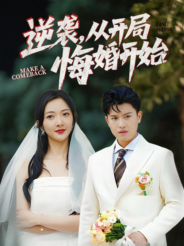 逆袭,从开局悔婚开始封面