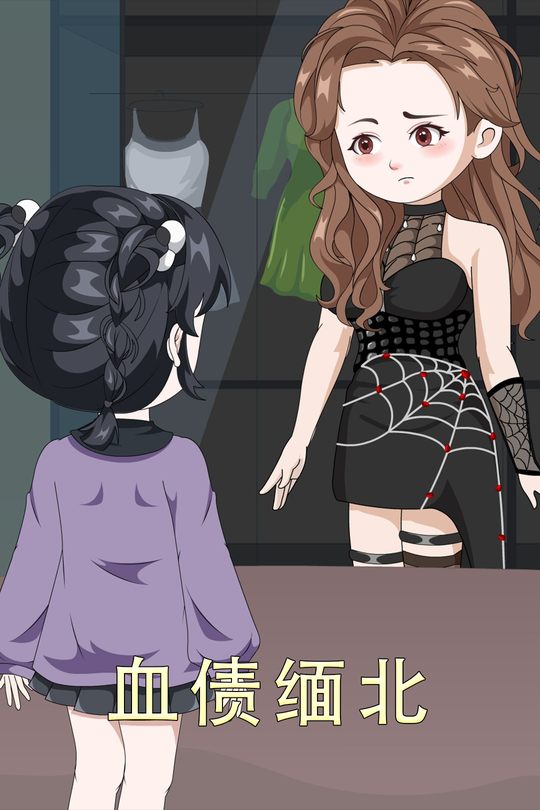 血债缅北封面