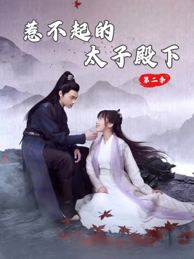 惹不起的太子殿下第二季封面