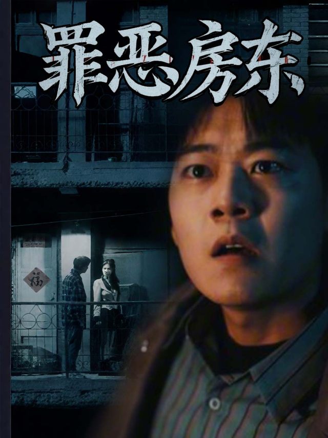 罪恶房东封面