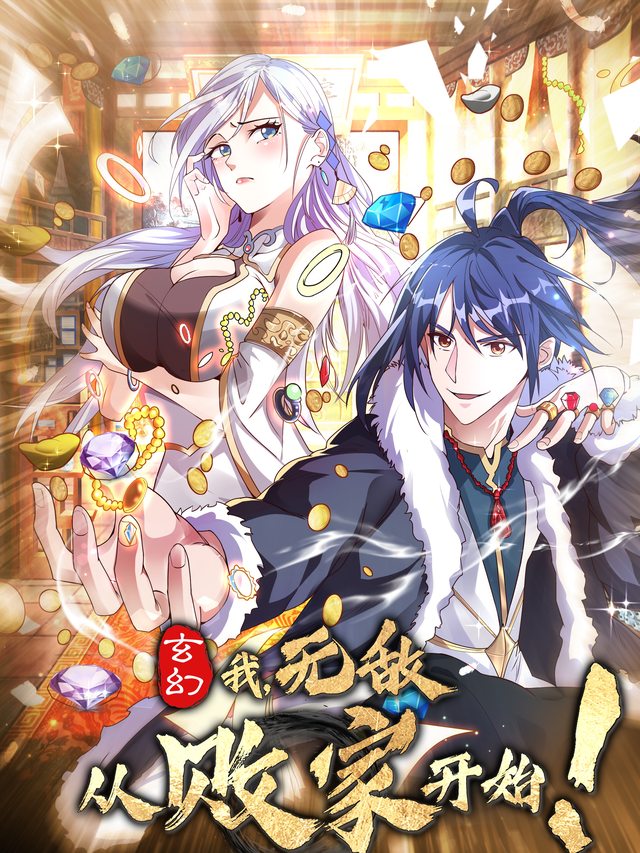 玄幻:我,无敌从败家开始!封面