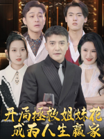 开局拯救姐妹花,成为人生赢家封面