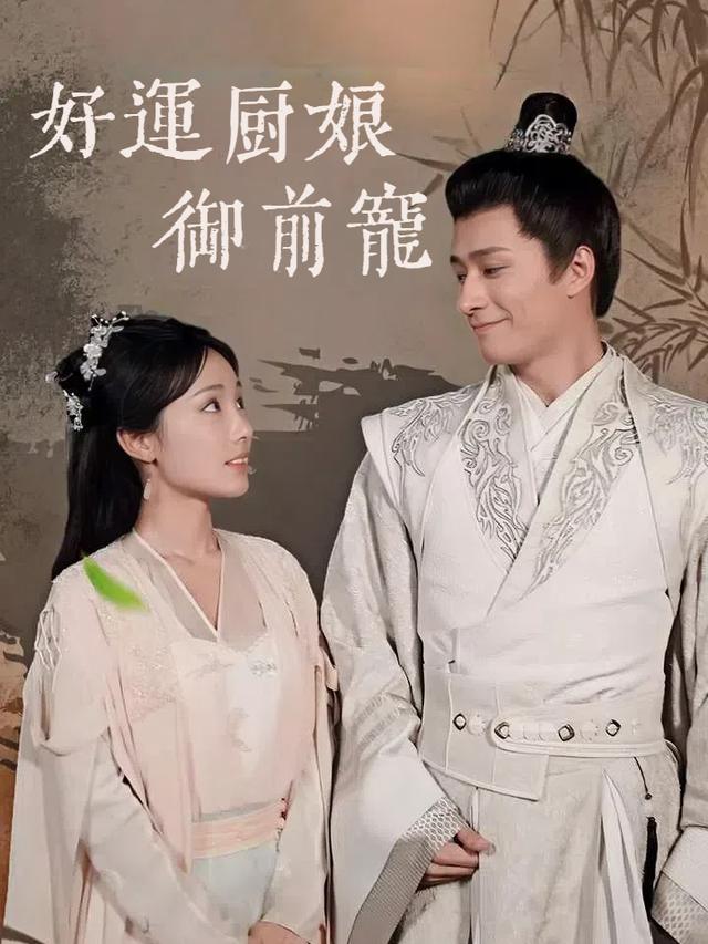 好运厨娘御前宠封面