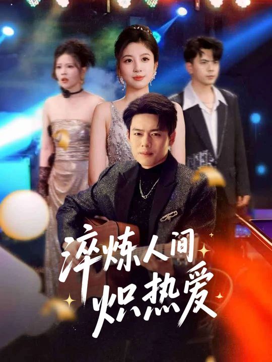 淬炼人间炽热爱封面