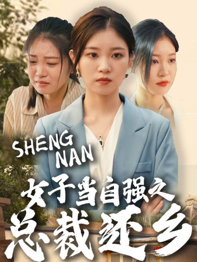 女子当自强之衣锦还乡封面