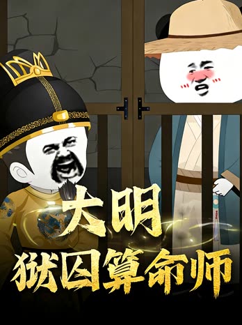 大明狱囚算命师封面