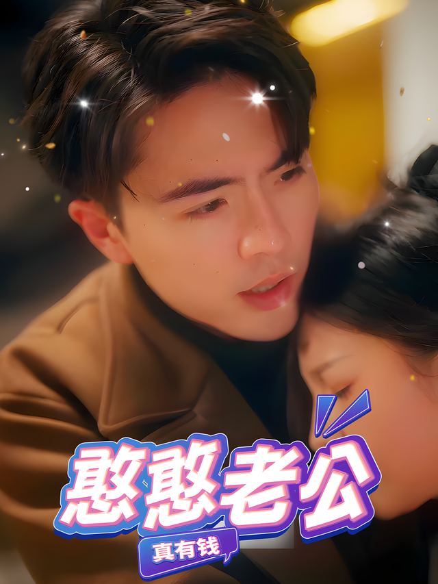 憨憨老公真有钱封面
