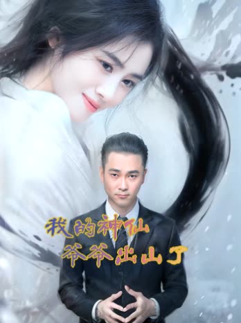 我的神仙爷爷出山了封面