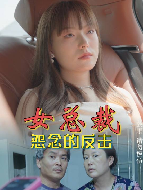 女总裁:怨念的反击封面