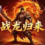 战龙归来 图标
