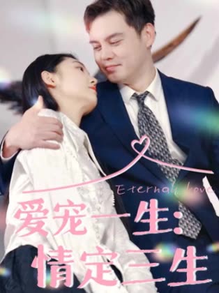 爱宠一生:情定三生封面
