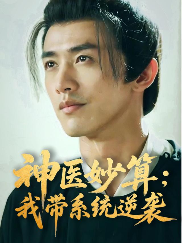神医妙算:我带系统逆袭封面
