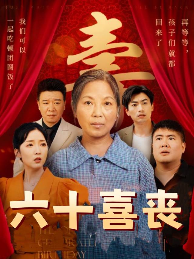 六十喜丧封面