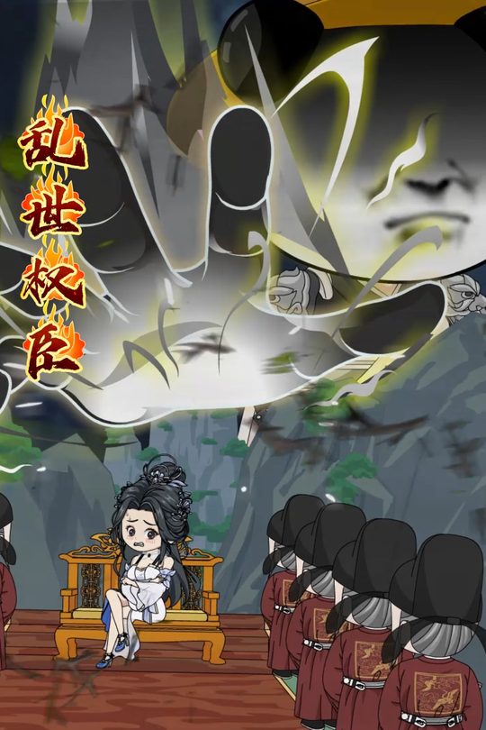 乱世权臣封面