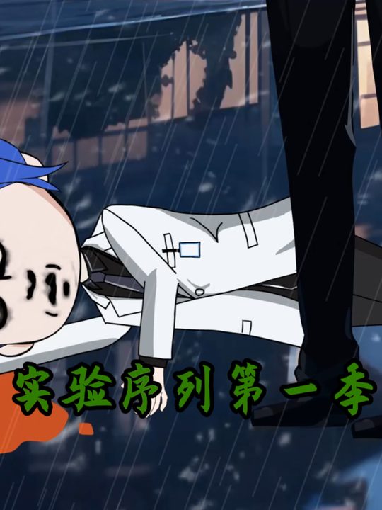 实验序列第一季封面