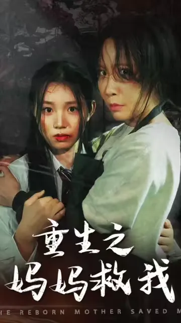 重生之妈妈救我封面