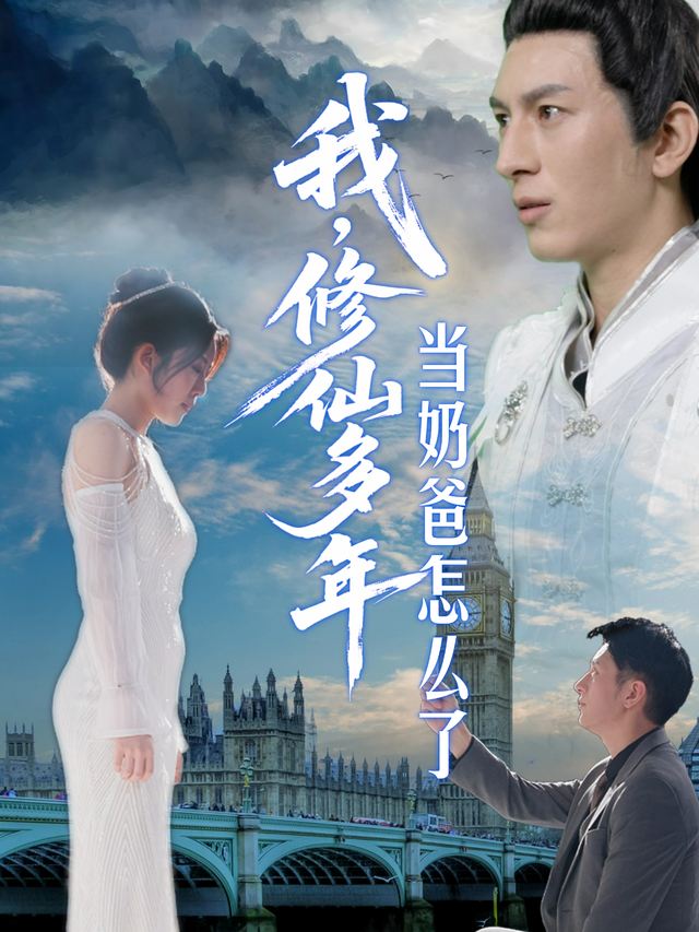 我，修仙多年当奶爸怎么了封面