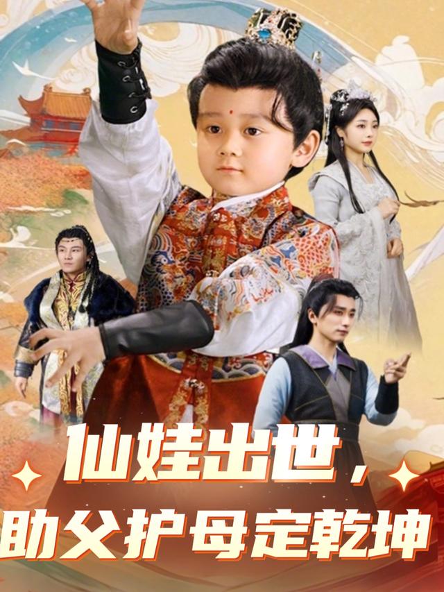 仙娃出世,助父护母定乾坤封面