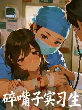 碎嘴子实习生封面
