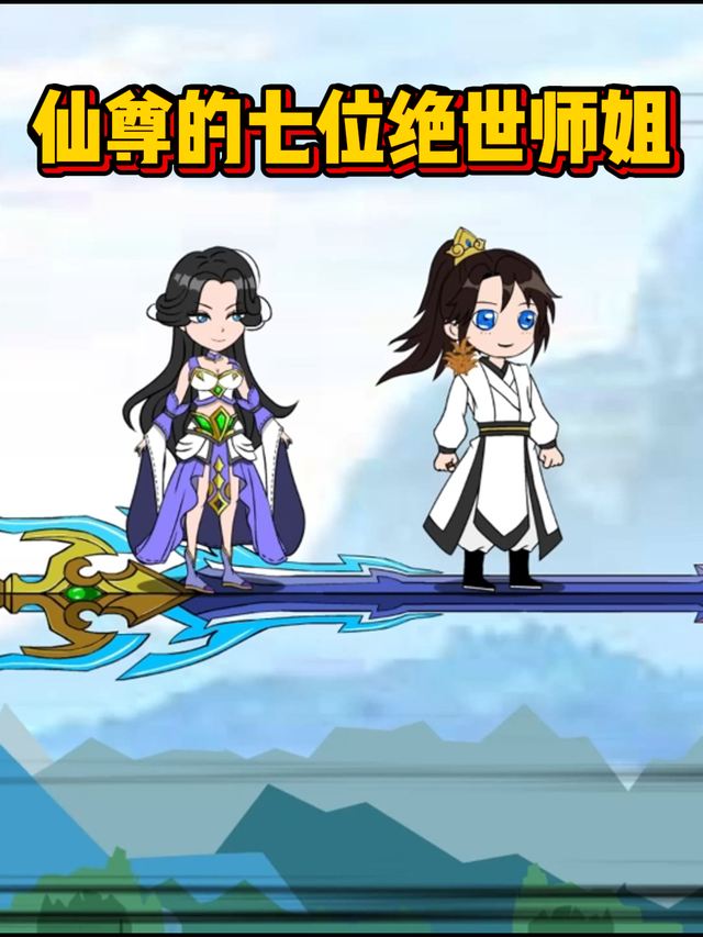 仙尊的七位绝世师姐封面