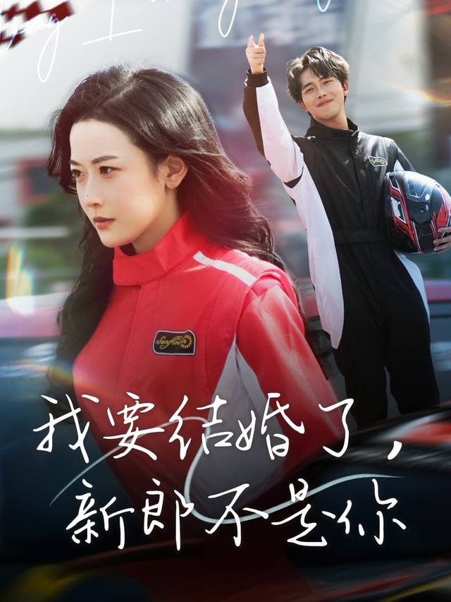 我要结婚了,新郎不是你封面