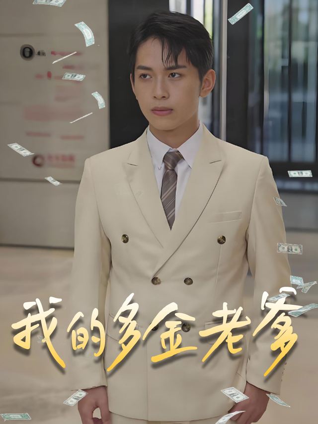 我的多金老爹封面