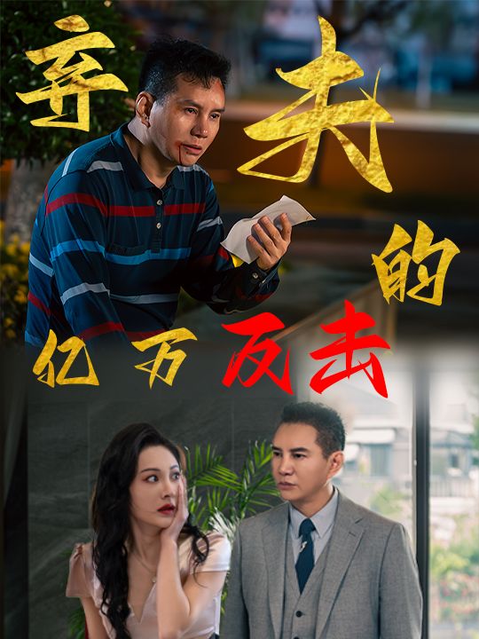 “弃夫”的亿万反击封面