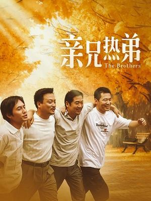 合集 · 亲兄热弟(中)封面