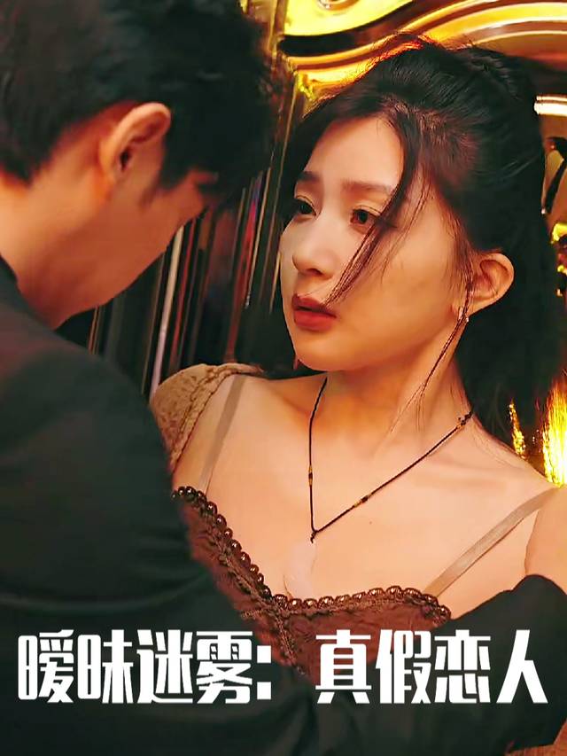 暧昧迷雾:真假恋人封面