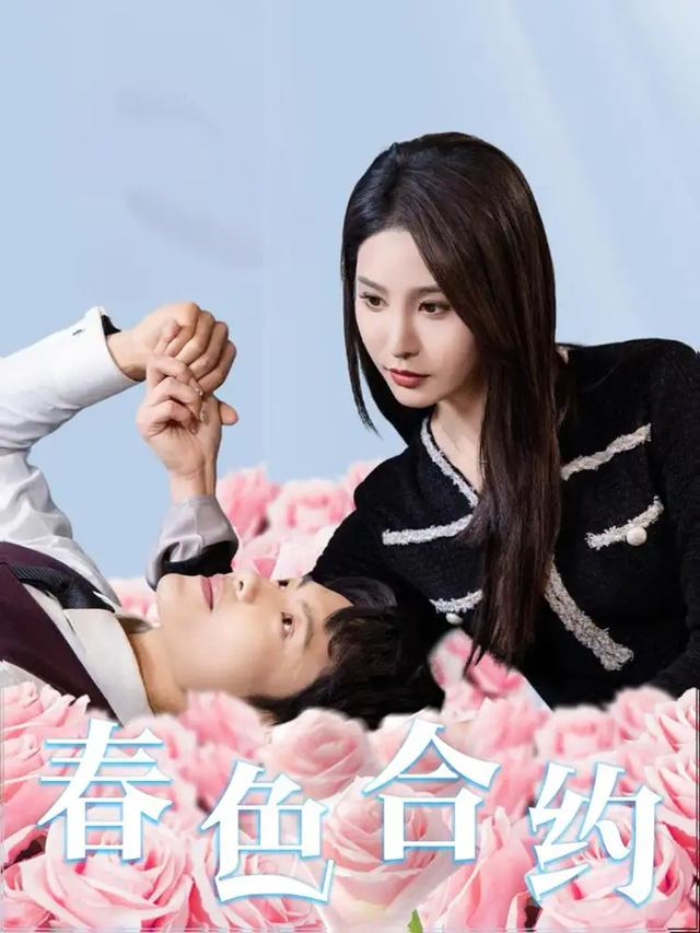 春色合约封面