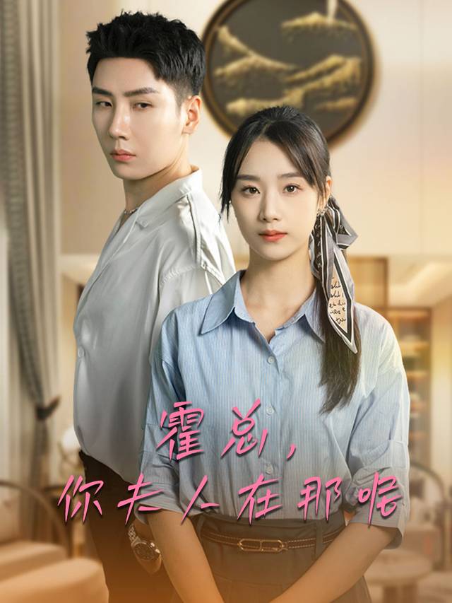 霍总,你夫人在那呢封面