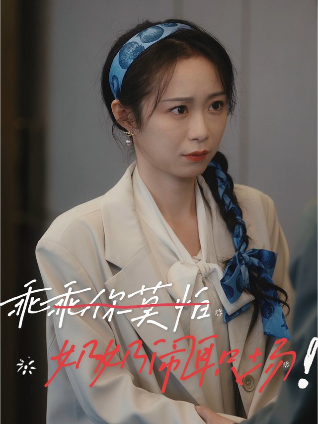 乖乖你莫怕奶奶闹职场封面